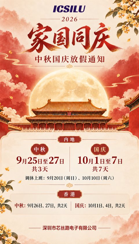 芯丝路 2026 年中秋国庆放假通知海报